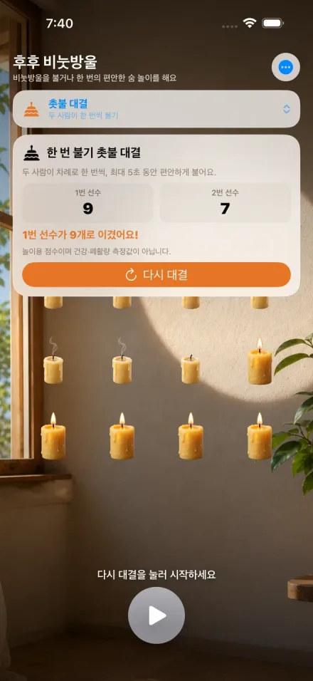 촛불 대결 실제 놀이 화면