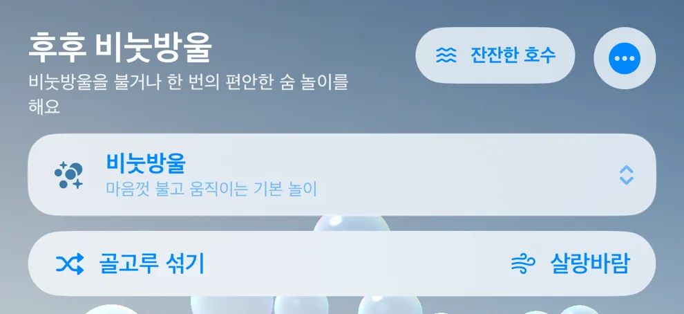 실제 앱 상단: 잔잔한 호수 공간 버튼, 비눗방울 모드, 골고루 섞기와 살랑바람