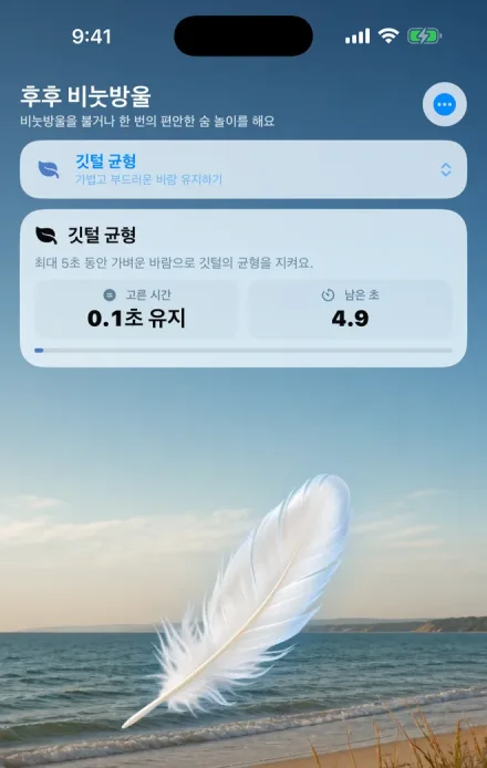 깃털 균형 실제 놀이 화면